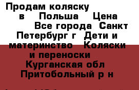 Продам коляску Roan Kortina 2 в 1 (Польша) › Цена ­ 10 500 - Все города, Санкт-Петербург г. Дети и материнство » Коляски и переноски   . Курганская обл.,Притобольный р-н